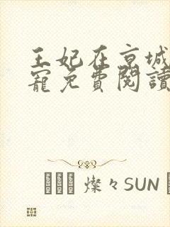 王妃在京城当团宠免费阅读