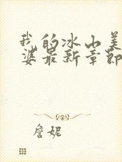 我的冰山美女老婆最新章节更新