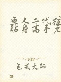 鱼人二代校花的贴身高手免费阅读