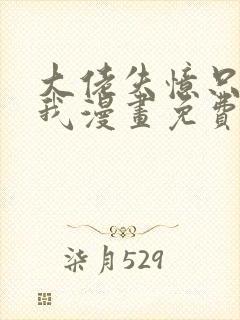 大佬失忆只记得我漫画免费观看