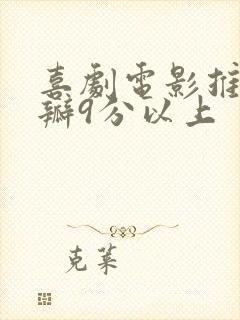 喜剧电影推荐豆瓣9分以上