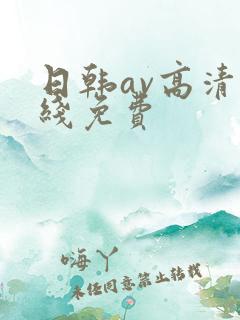 日韩av高清在线免费