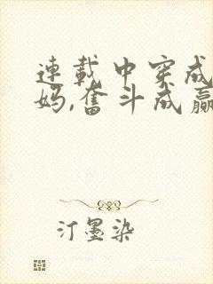 连载中穿成孩子妈,奋斗成赢家