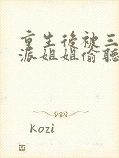 重生后被三个反派姐姐偷听心声