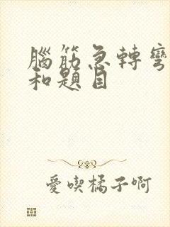 脑筋急转弯答案和题目