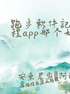 跑步软件记录路程app哪个好用