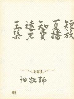 王远知夏短剧全集免费播放