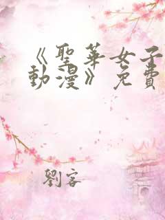 《圣华女子学院动漫》免费观看