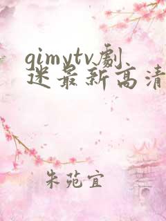 gimytv剧迷最新高清追剧首选