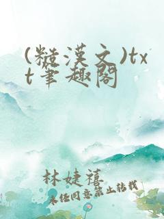(糙汉文)txt笔趣阁