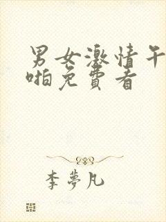 男女激情午夜啪啪免费看