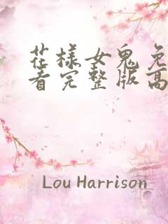 花样女鬼免费观看完整版高清