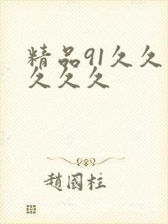 精品91久久久久久久