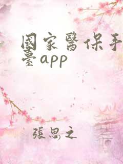 国家医保手机平台app