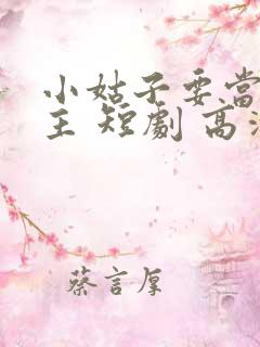 小姑子要当大女主 短剧 高清