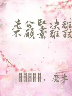 老公坚决离婚我不愿意离该怎样挽救