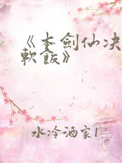 《本剑仙决不吃软饭》