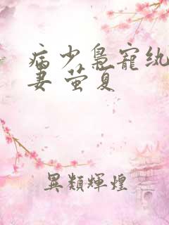 病少枭宠纨绔痞妻 萤夏