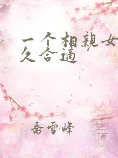 一个相亲女追多久合适