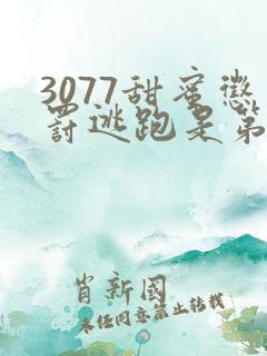 3077甜蜜惩罚逃跑是第几集第二季