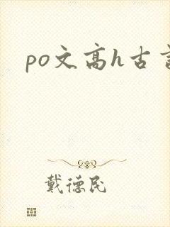 po文高h古言