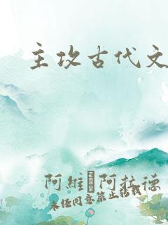主攻古代文