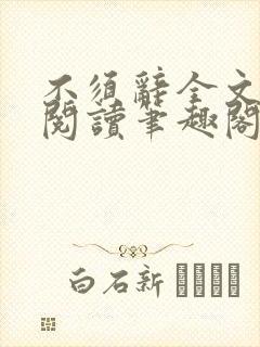 不须辞全文免费阅读笔趣阁