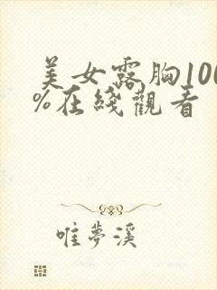 美女露胸100%在线观看