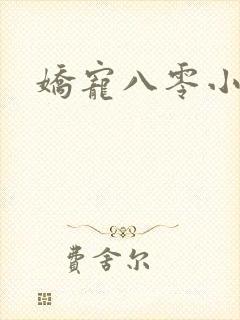 娇宠八零小甜妻