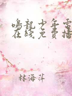 鸣龙少年电视剧在线免费播放