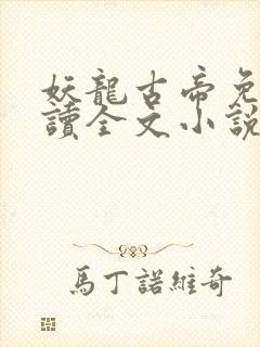 妖龙古帝免费阅读全文小说