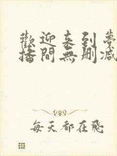 欢迎来到梦魇直播间无删减