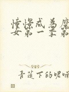 憧憬成为魔法少女第一季第二集