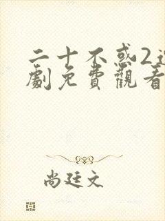 二十不惑2连续剧免费观看