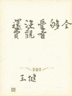 还没爱够全集免费观看