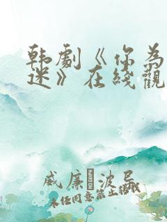 韩剧《你为我着迷》在线观看