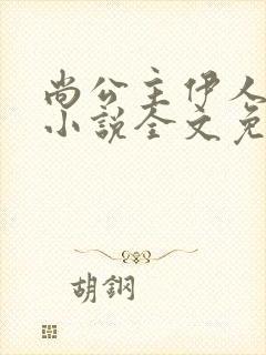 尚公主伊人睽睽小说全文免费阅读