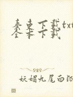 秦吏下载txt全本下载