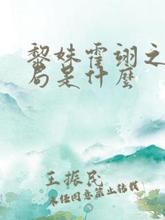 黎姝霍翊之大结局是什么