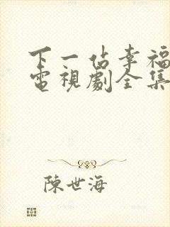 下一站幸福台剧电视剧全集免费观看