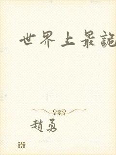 世界上最诡异的