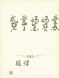 感觉妈妈爱上女儿了怎么办