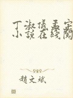 丁淑仪孟宇晓峰小说在线阅读