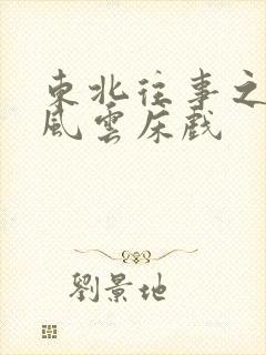 东北往事之黑道风云床戏