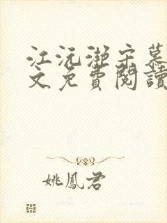 江沅滟宋慕淮全文免费阅读