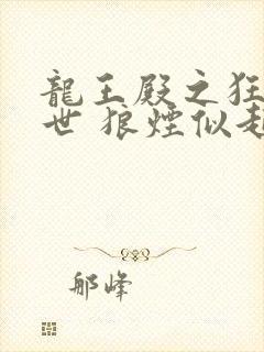 龙王殿之狂龙在世 狼烟似起