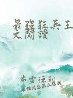 最强狂兵王猛全文阅读