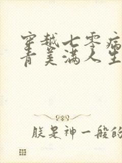 穿越七零病弱知青美满人生