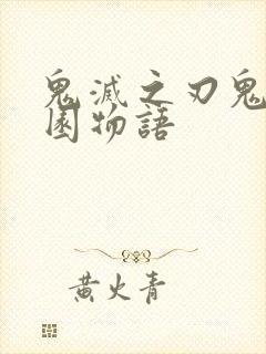 鬼灭之刃鬼灭学园物语