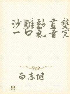 沙雕动画双女主一口气看完